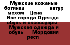 Мужские кожаные ботинки camel active(натур мехом › Цена ­ 8 000 - Все города Одежда, обувь и аксессуары » Мужская одежда и обувь   . Мордовия респ.